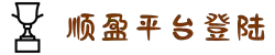 顺盈娱乐-一家专注的游戏平台